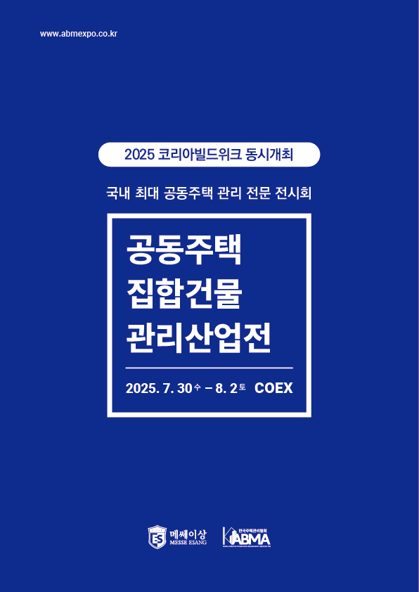 2025 공동주택 집합건물 관리산업전